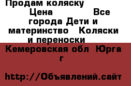 Продам коляску Graco Deluxe › Цена ­ 10 000 - Все города Дети и материнство » Коляски и переноски   . Кемеровская обл.,Юрга г.